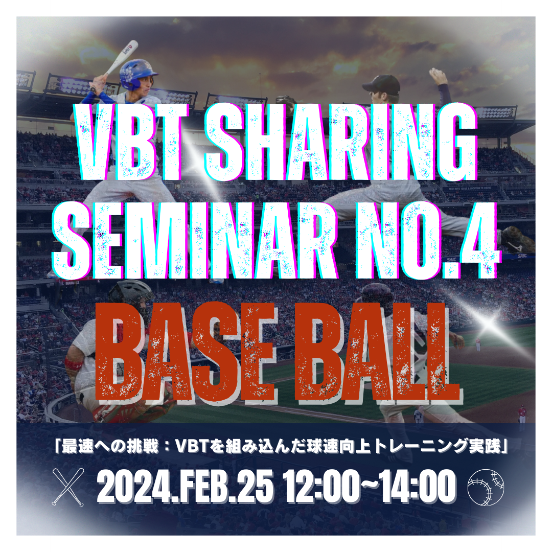 VBTシェアリングセミナーNo.4「最速への挑戦：球速・打球速度向上のためのVBTアプローチ」開催のお知らせ