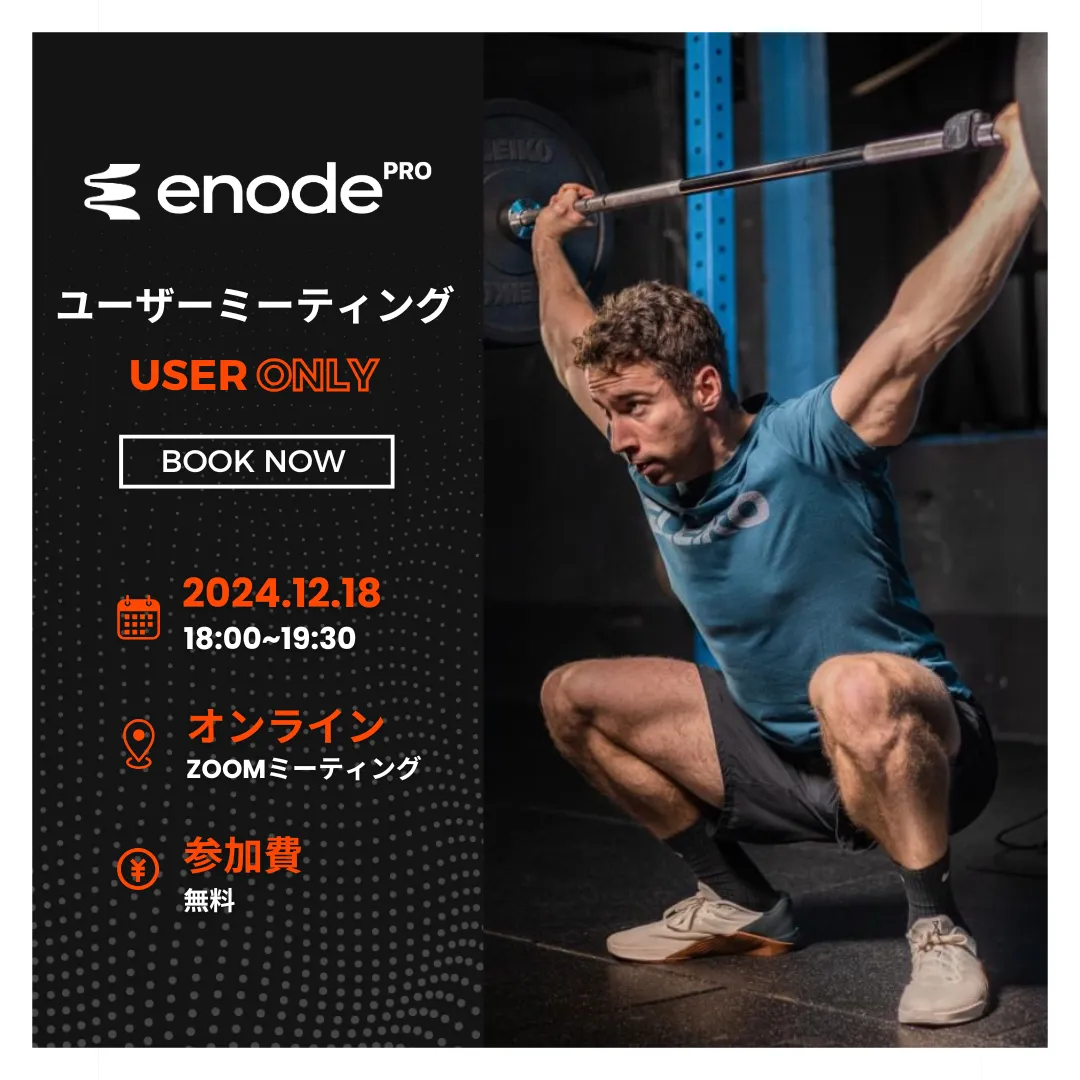 Enodeユーザー限定ミーティング 開催のお知らせ