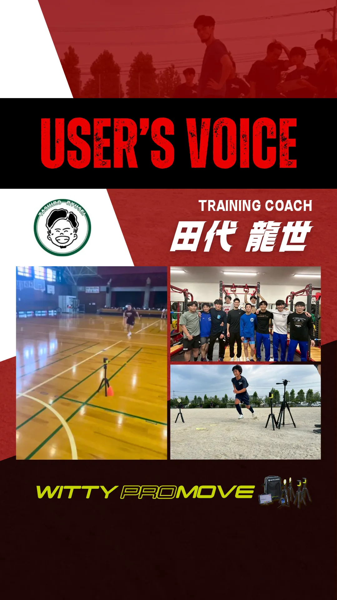 【田代 龍世】氏 トレーニングコーチ