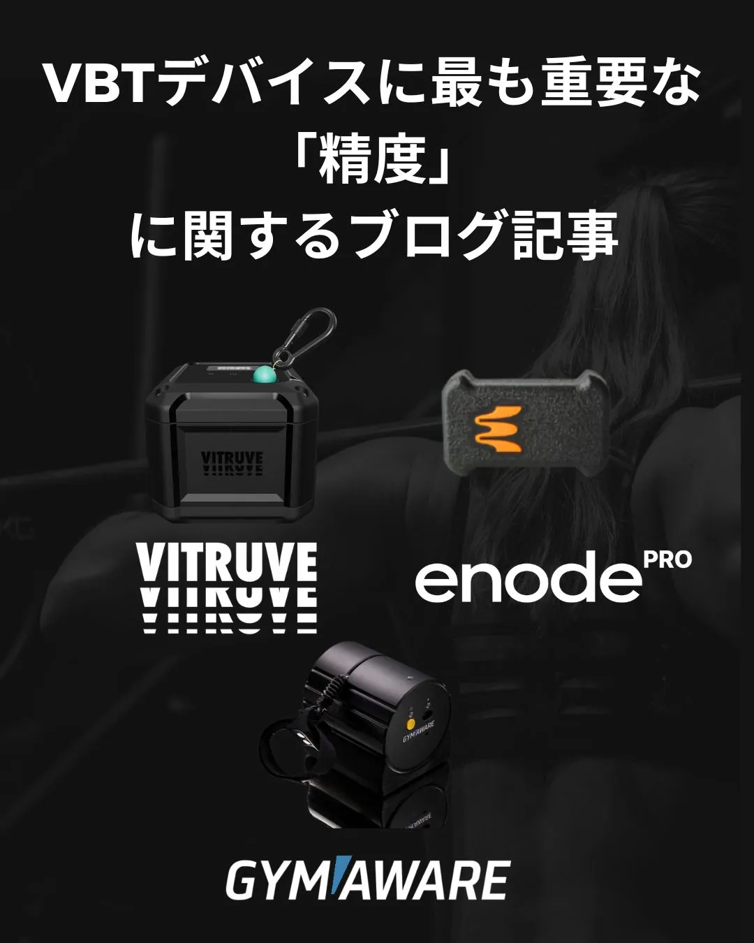 VBTデバイスで最も重要な「精度」